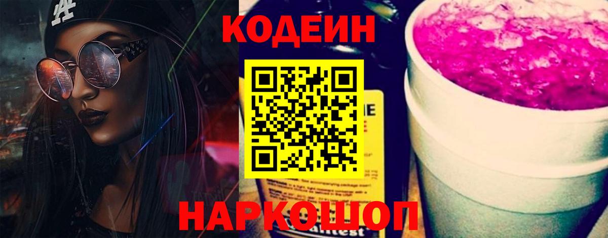 Кодеин Purple Drank Маркс
