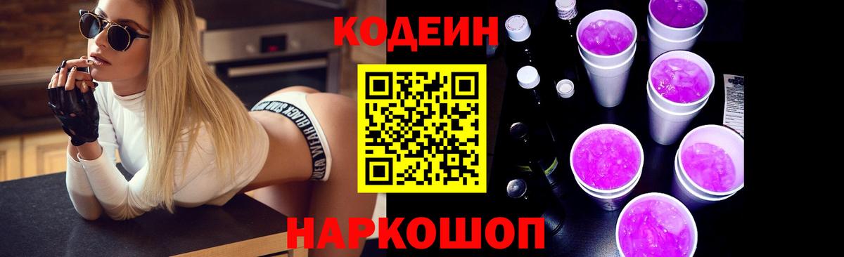 Кодеин Purple Drank  Вход с VPN  Маркс 